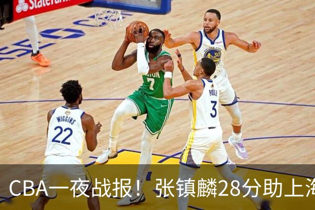 CBA一夜战报！张镇麟28分助上海两连胜，深圳外援单节6记三分救主